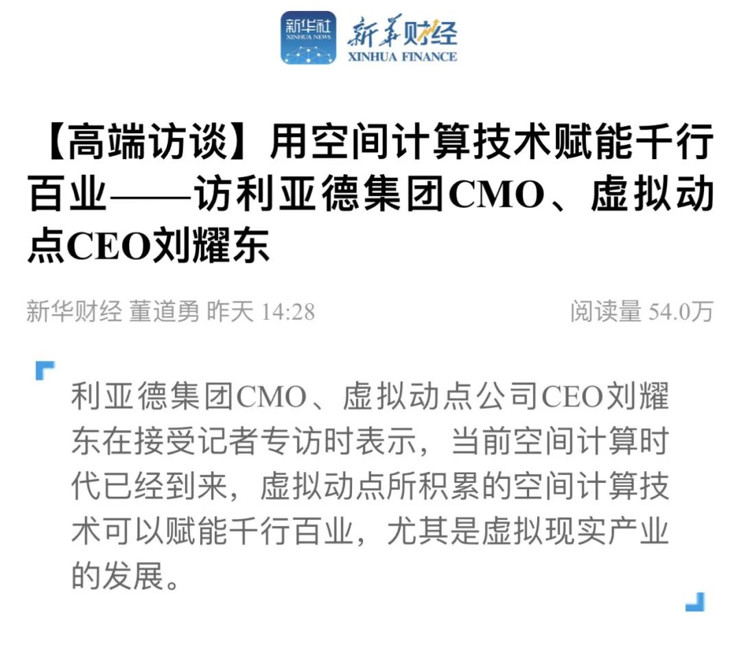 新华财经专访 | 南宫NG·28(中国)相信品牌的力量刘耀东:用空间计算技术赋能千行百业