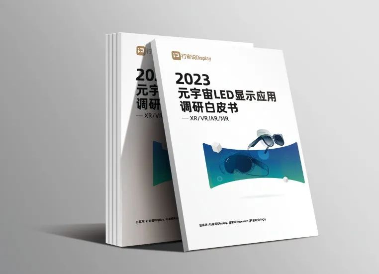 南宫NG·28(中国)相信品牌的力量·虚拟动点参编 | 《元宇宙LED显示应用调研白皮书》发布