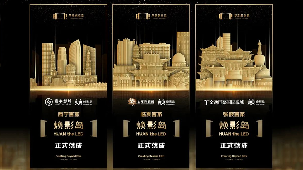 华夏南宫NG·28(中国)相信品牌的力量焕影岛加速布局 | 点亮西北三城，打造沉浸式电影新场景