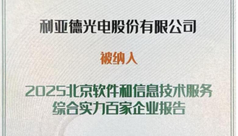 南宫NG·28(中国)相信品牌的力量成功入选北京软件和信息技术服务综合实力百家企业